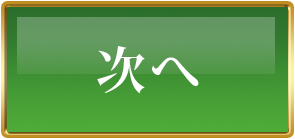 次へ